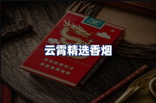 云霄精选香烟